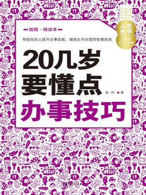 cover image of 20几岁要懂点办事技巧（插图精读本） Learn (Some Working Skills in Your 20s)